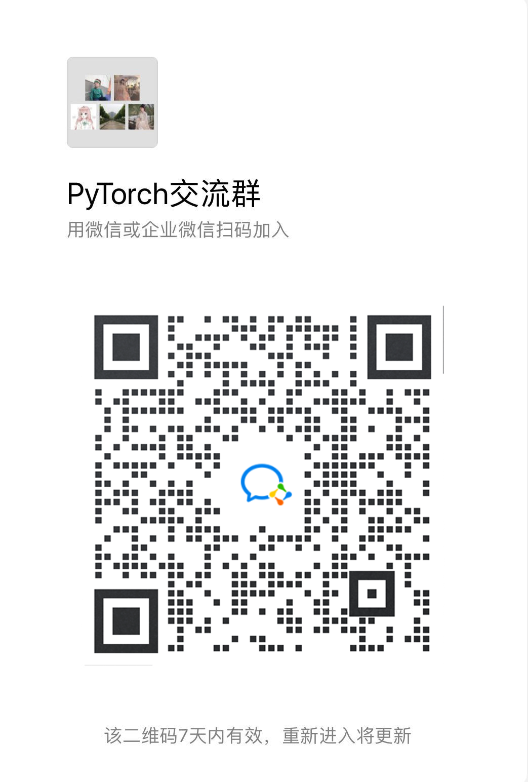 PyTorch 交流微信群